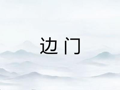 边门
