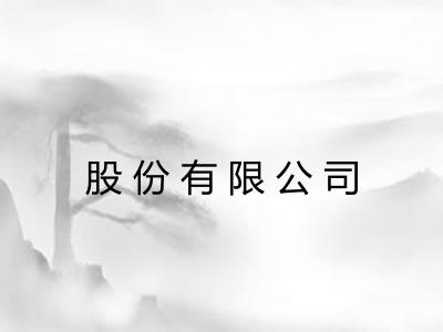 股份有限公司