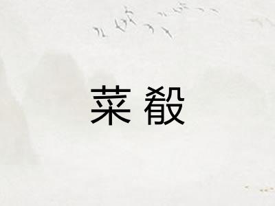 菜殽
