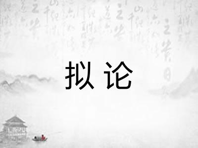 拟论