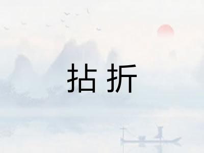 拈折