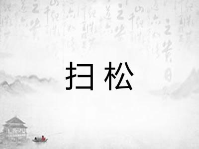 扫松