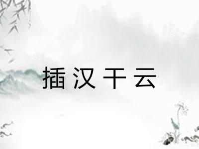 插汉干云