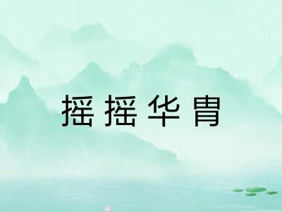 摇摇华胄