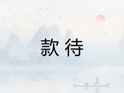 款待