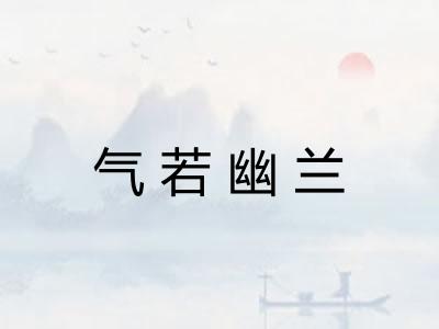 气若幽兰