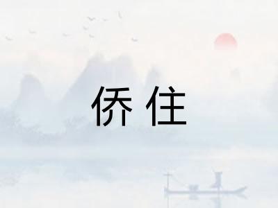 侨住