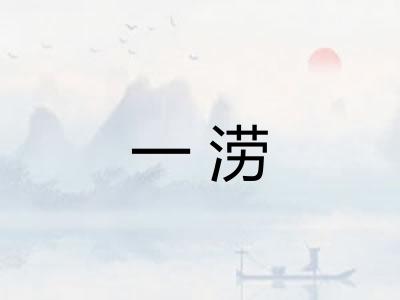 一涝