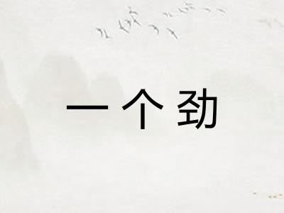 一个劲
