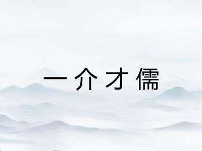 一介才儒