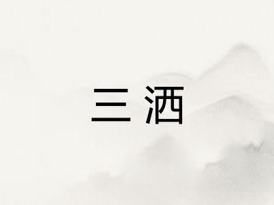 三洒