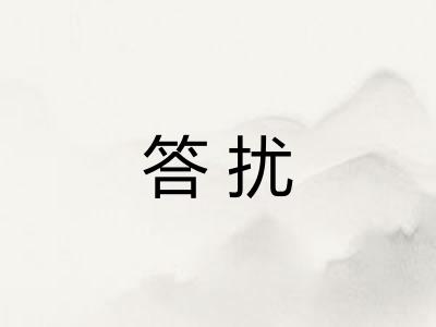 答扰