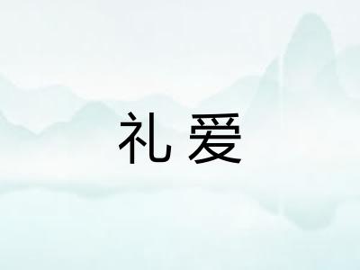 礼爱