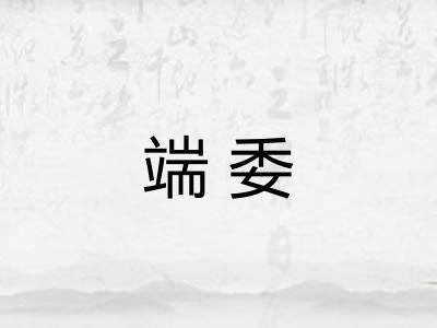 端委