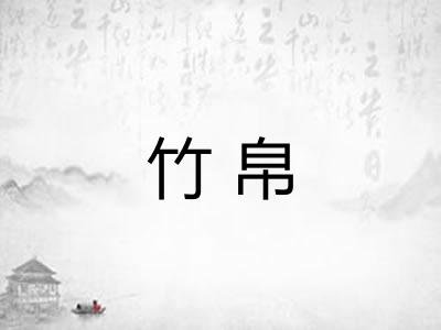 竹帛