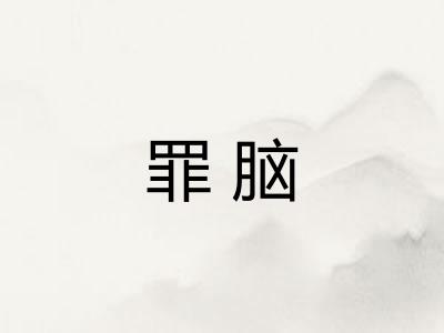 罪脑