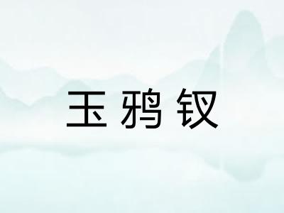 玉鸦钗