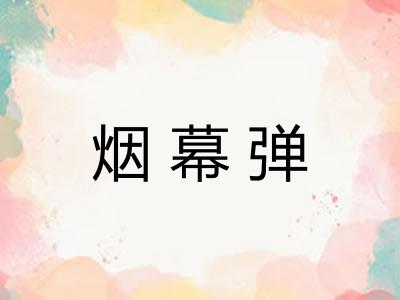 烟幕弹