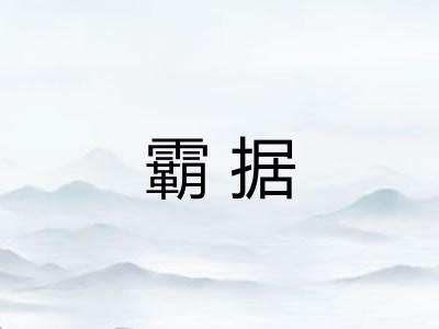霸据