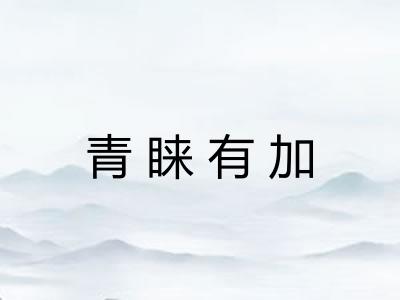 青睐有加