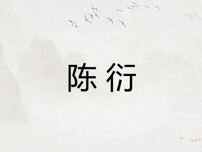 陈衍