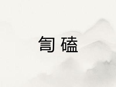 訇磕