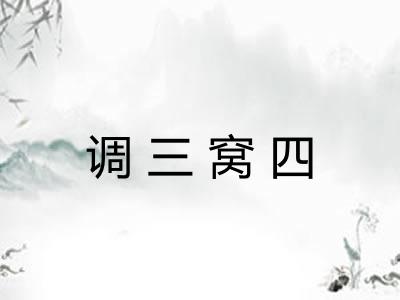 调三窝四