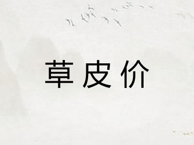 草皮价