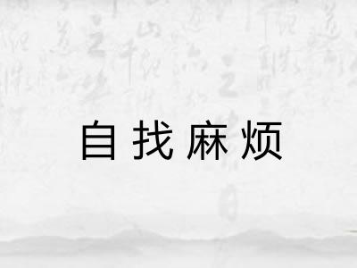 自找麻烦