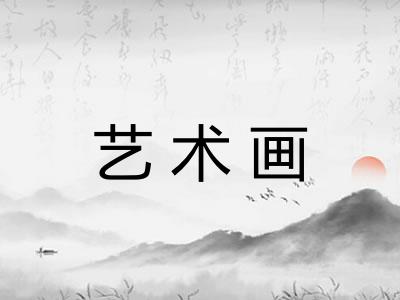 艺术画