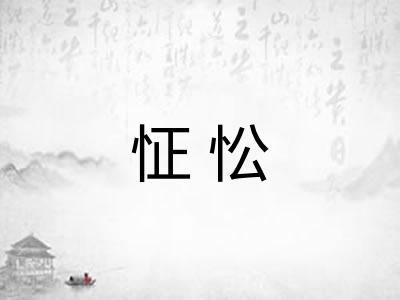 怔忪