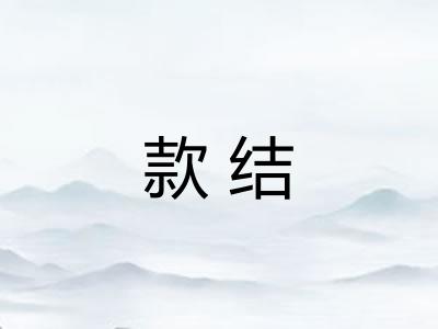 款结