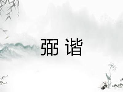弼谐