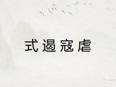 式遏寇虐