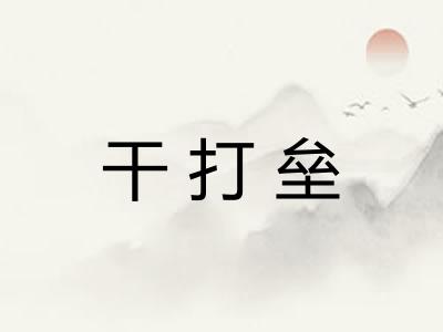 干打垒