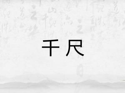 千尺