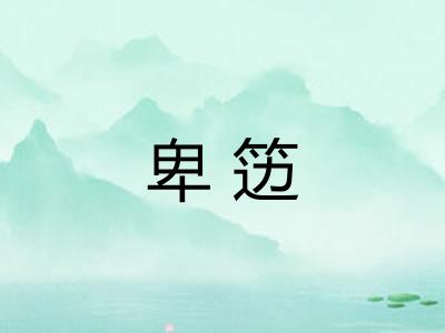 卑笾