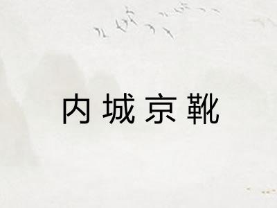内城京靴