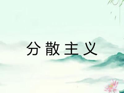 分散主义