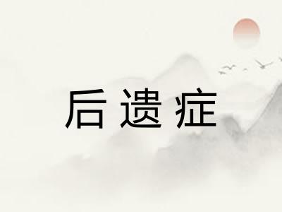 后遗症