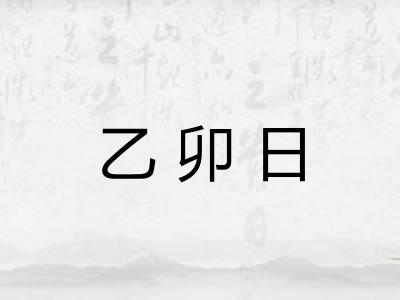 乙卯日