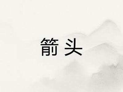 箭头