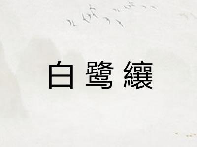 白鹭纕