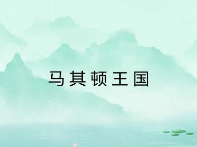 马其顿王国