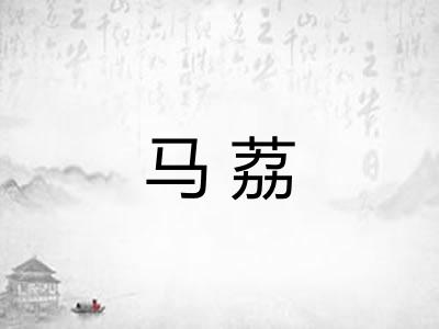 马荔