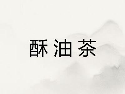 酥油茶