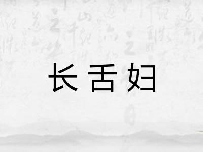 长舌妇
