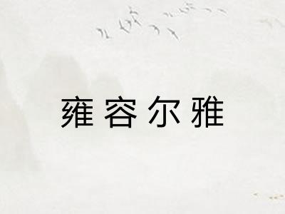 雍容尔雅