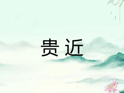 贵近