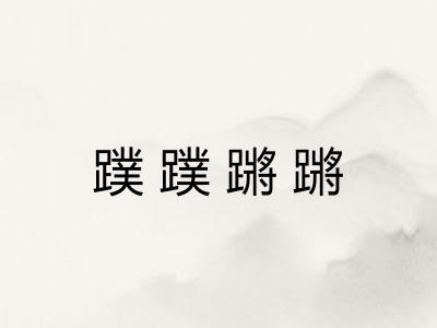 蹼蹼蹡蹡